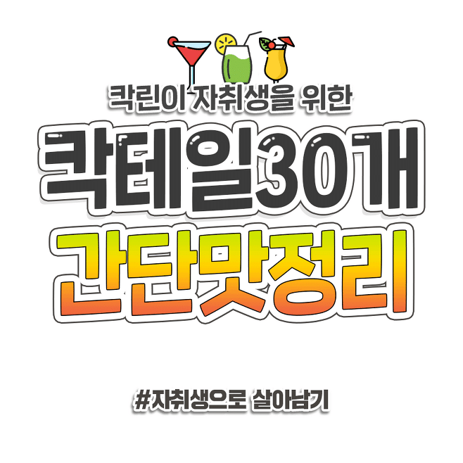칵테일 초보들을 위한 대표 칵테일 30개 맛 간단정리.jpg | 인스티즈