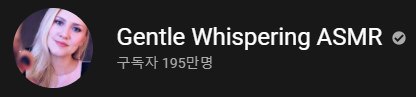 8년차 ASMR 애청자 유튜버 추천글 | 인스티즈