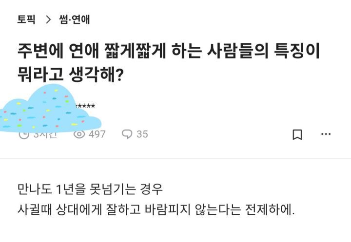 주변에 연애 짧게짧게 하는 사람들의 특징이 뭐라고 생각해? | 인스티즈