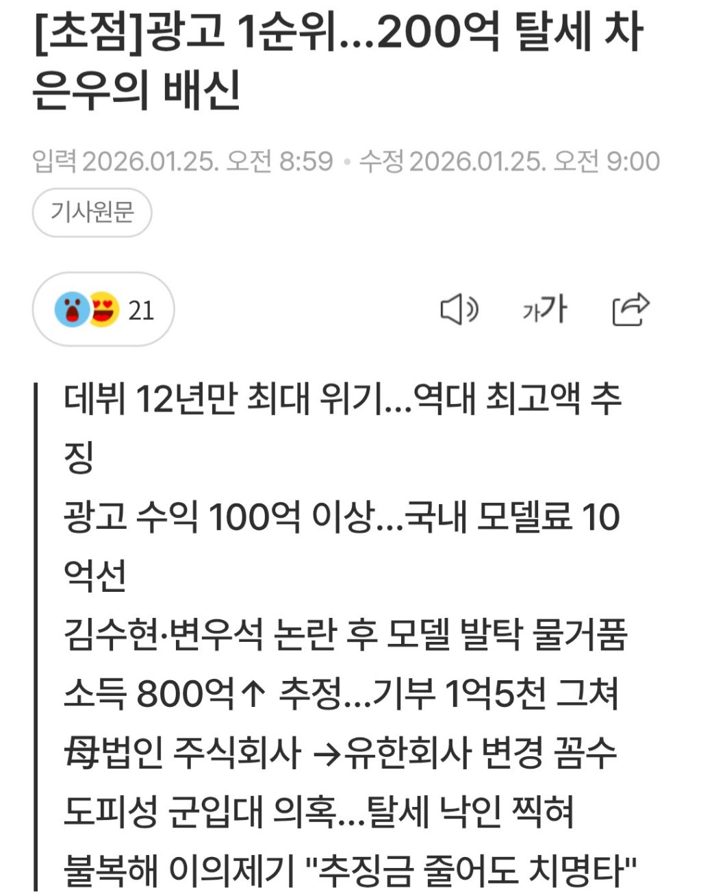 200억 탈세 차은우의 배신 | 인스티즈