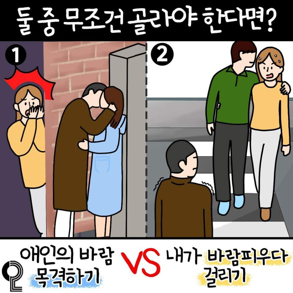 애인의 바람 목격하기vs내가 바람피우다 걸리기 | 인스티즈
