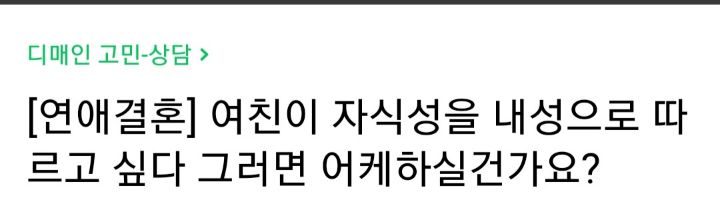 여친이 자식 성씨를 본인성으로 따르고 싶다 그러면 어떻게 하실건가요? | 인스티즈