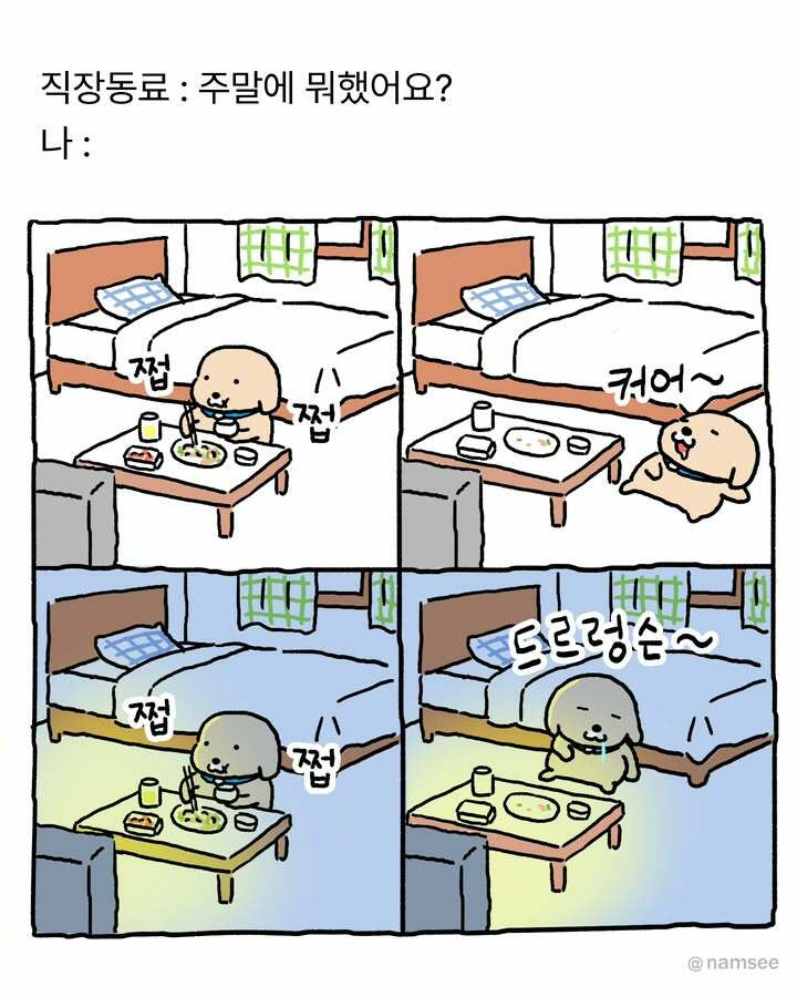 주말에 뭐 했어요? | 인스티즈
