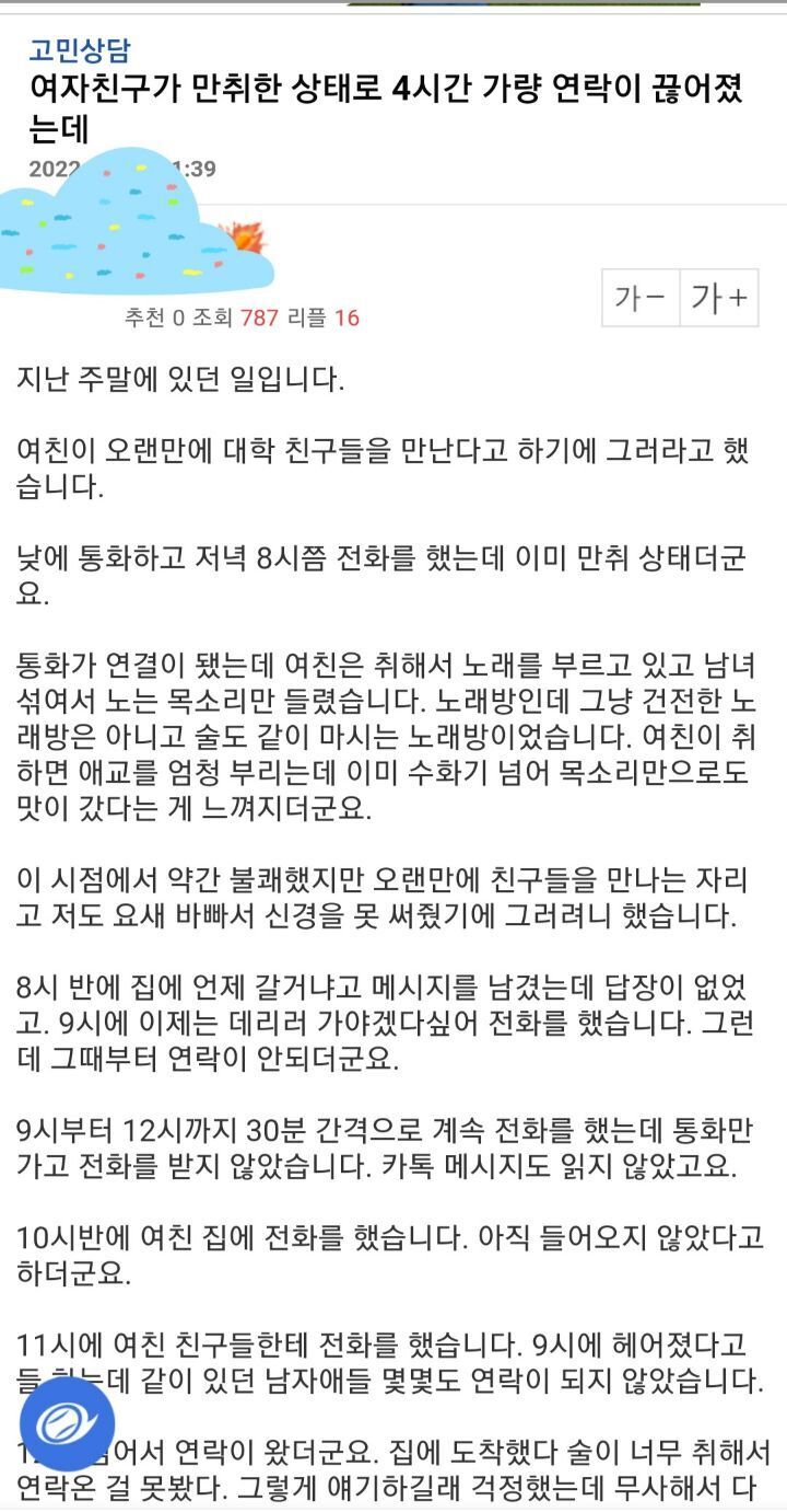 여자친구가 만취한 상태로 4시간 가량 연락이 끊어졌는데 | 인스티즈