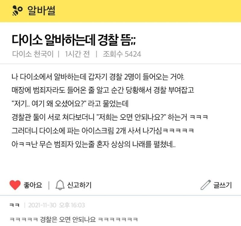 나 알바하는 다이소에 경찰뜸 | 인스티즈