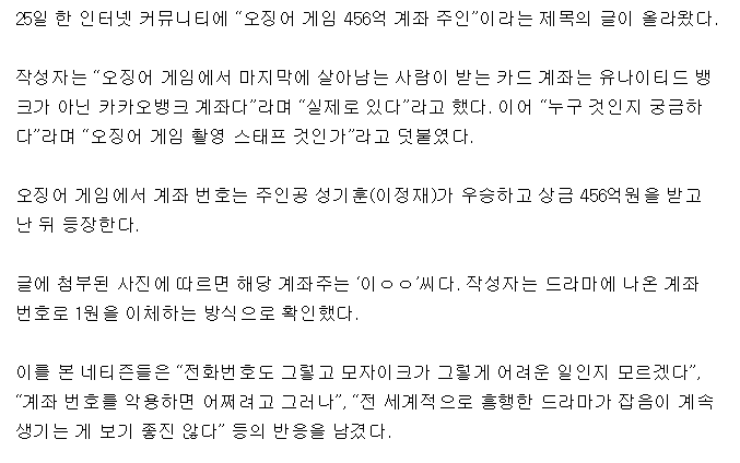 "1원 보냈더니 가네” 오징어 게임 456억 상금 계좌도 실제였다 | 인스티즈