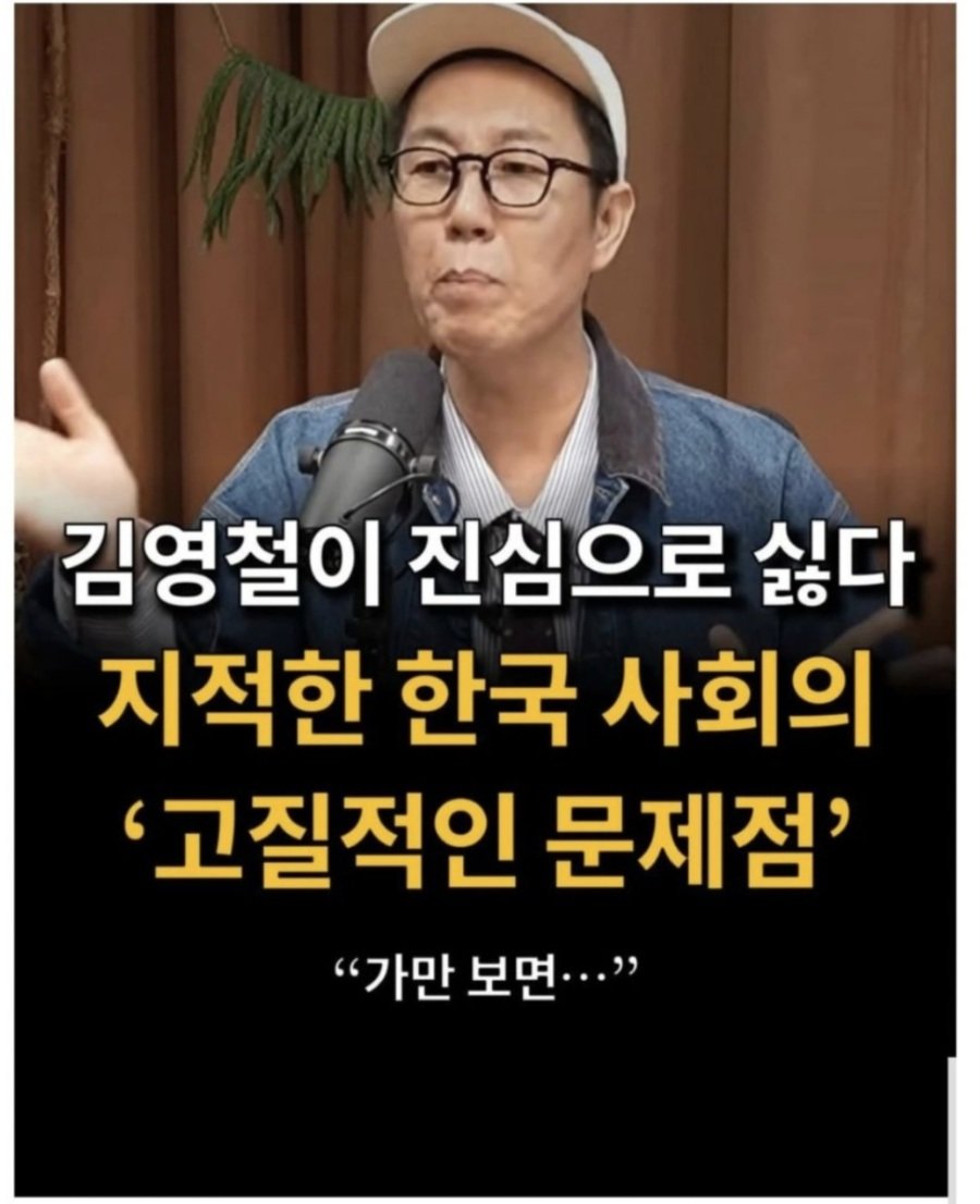 김영철이 말하는 한국사회 고질적 문제점 | 인스티즈