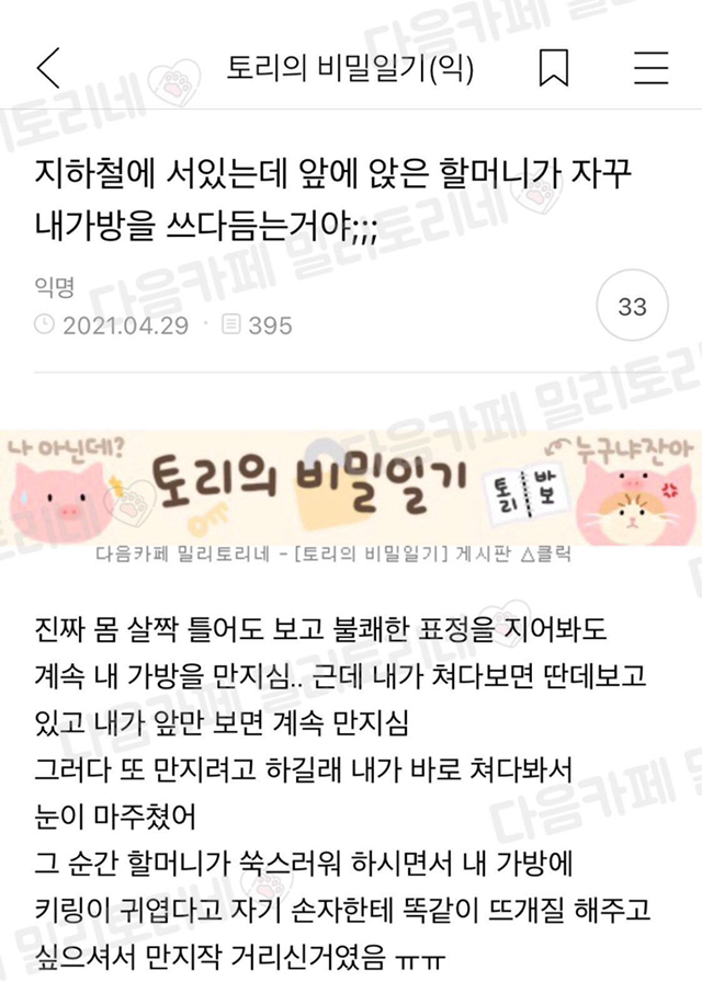 지하철에 서 있는데 앞에 앉은 할머니가 자꾸 내 가방을 쓰다듬는 거야 | 인스티즈