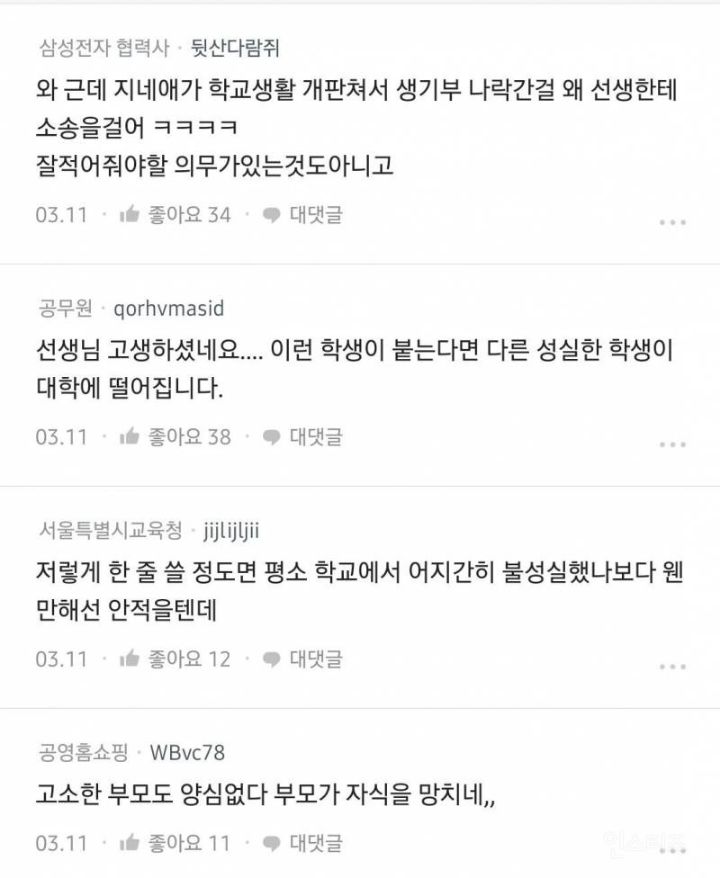 진짜로 의견이 많이 갈리고 있는 학생 상대 승소 교사의 글... | 인스티즈