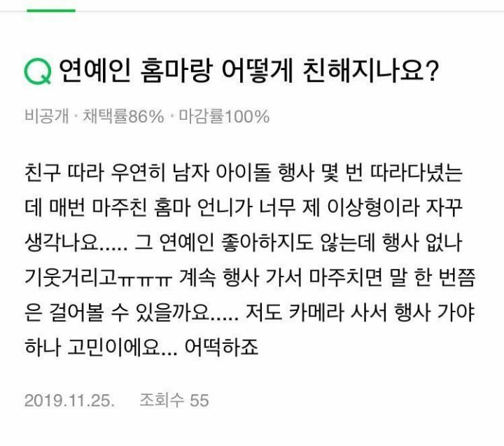 연예인 홈마랑 어떻게 친해지나요? | 인스티즈