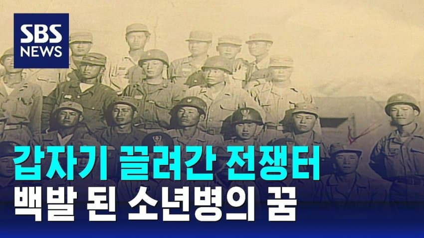 소년병을 이용했던 한국전쟁 북파공작원 | 인스티즈