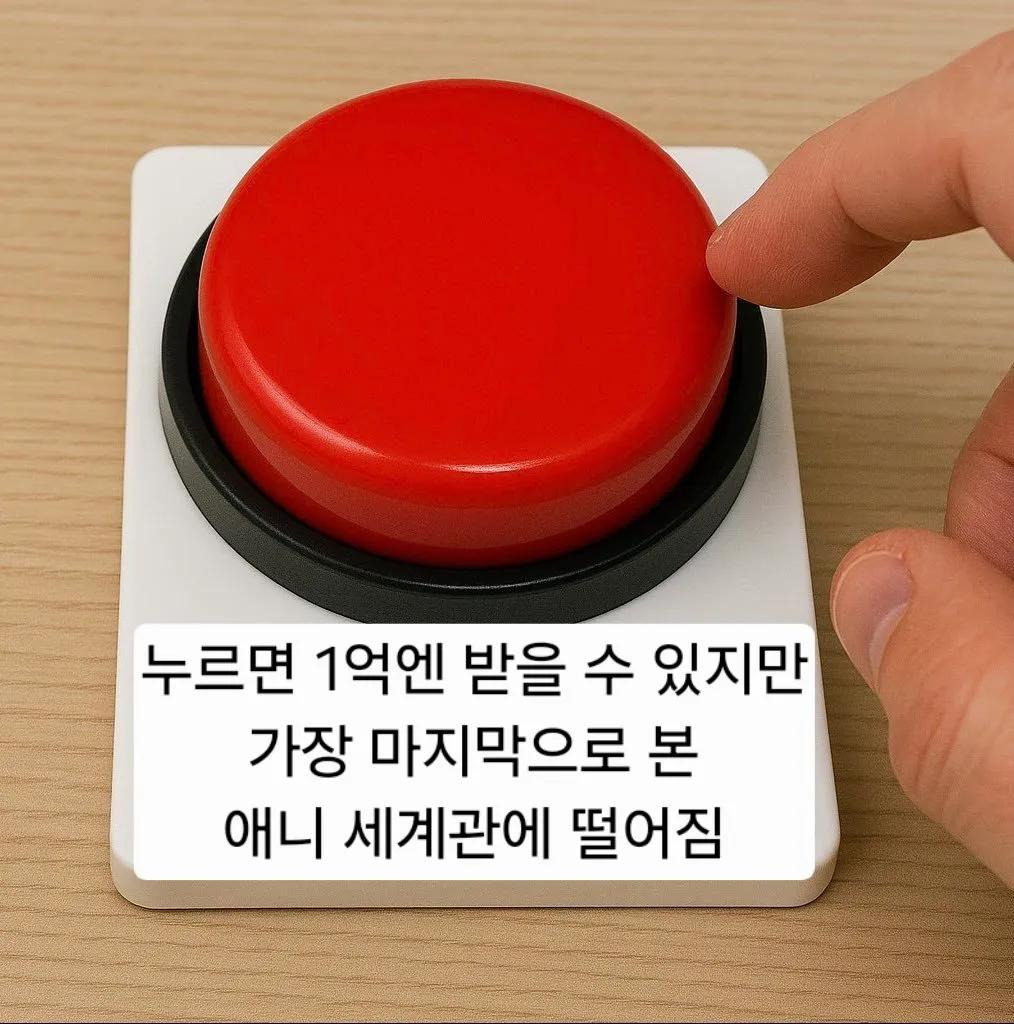 누르면 1억엔을 받지만 가장 마지막으로 본 애니메이션 세계관으로 떨어짐 | 인스티즈