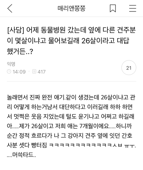 어제 동물병원 갔는데 옆테 다른 견주분이 몇살이냐고 물어보길래 26살이라고 대답했거든..? | 인스티즈