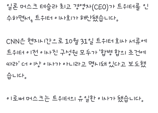 머스크, 트위터 경영진 해고 이어 이사회도 해산…단독 이사 올라 | 인스티즈