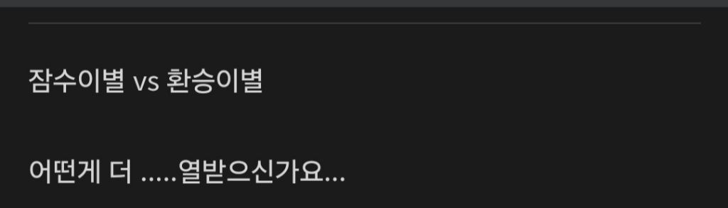 잠수이별vs환승이별 | 인스티즈