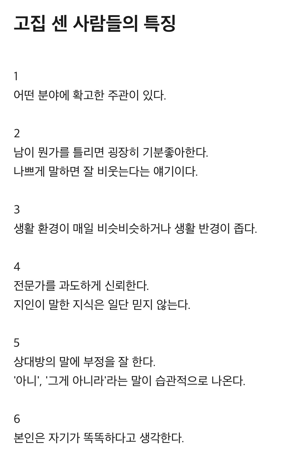 고집 센 사람들의 특징 | 인스티즈