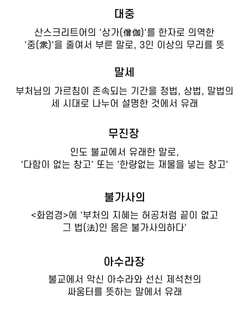 불교 용어들 | 인스티즈