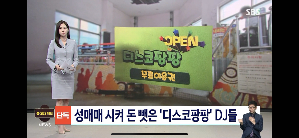 [단독] 성매매 시켜 돈 뺏은 '디스코팡팡' DJ들 | 인스티즈