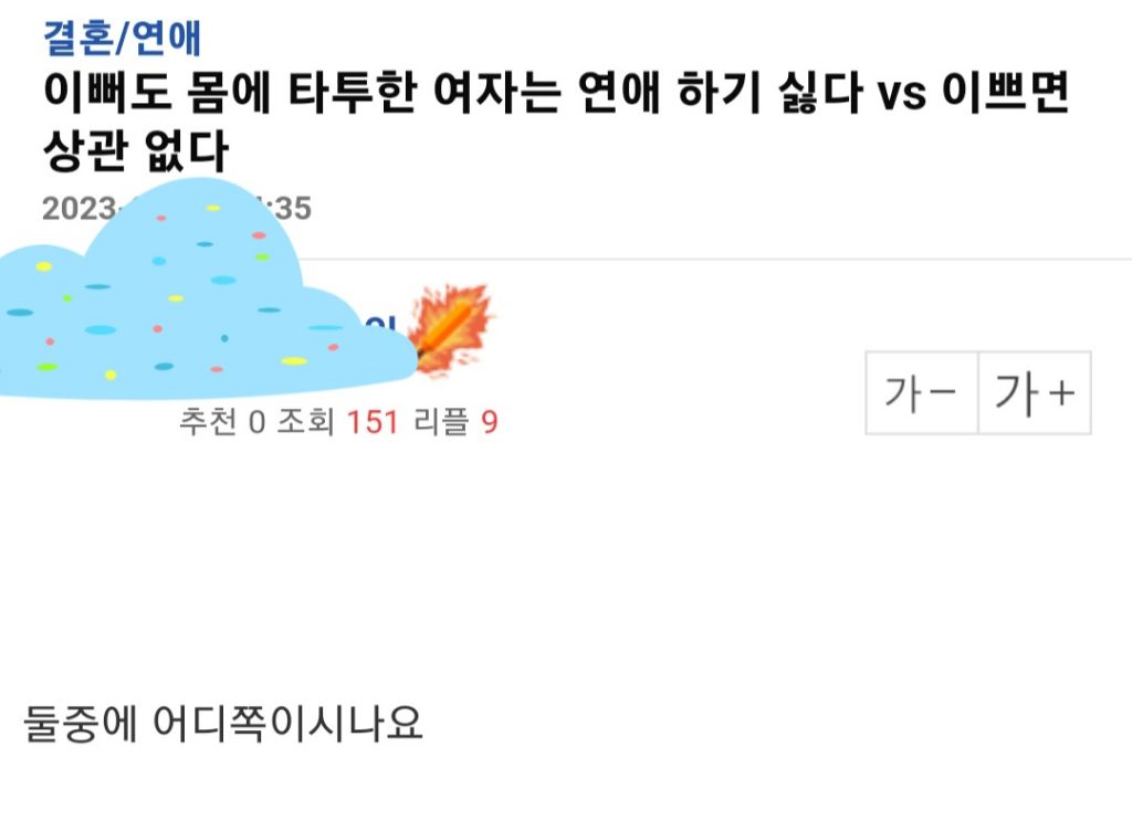 이뻐도 몸에 타투한 여자와 연애하기 싫다vs이쁘면 상관없다 | 인스티즈