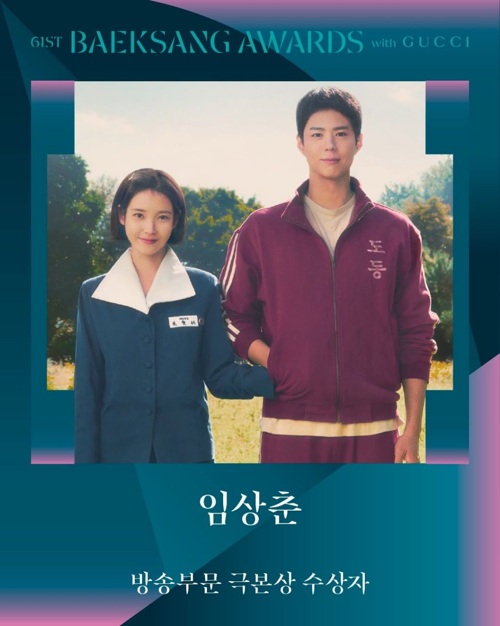 제61회 백상예술대상 with 구찌 수상 결과 | 인스티즈