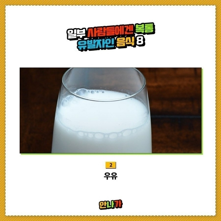 일부사람들에겐 복통 유발자인 음식 | 인스티즈