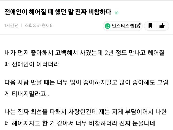 전애인이 헤어질때 했던 말 진짜 비참하다 | 인스티즈