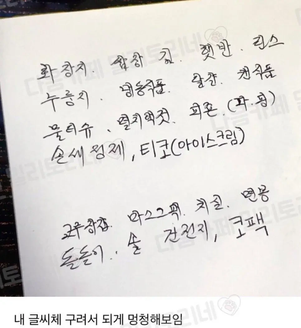 엄마 장 볼 목록에 내 거 끼워놨는데 티나? | 인스티즈