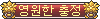 메이플스토리 훈장 모음 | 인스티즈