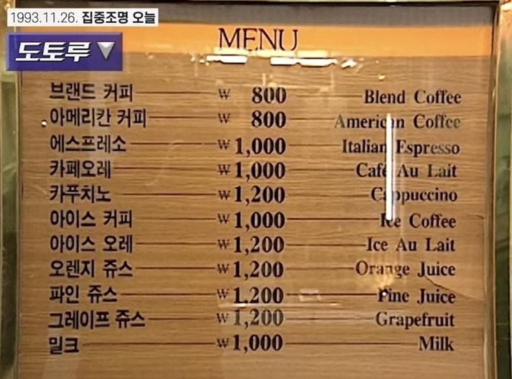 90년대 커피가격 ㄷㄷ - 웃긴자료 ‥‥‥‥‥、 - 도탁스 (DOTAX) 90년대 커피가격 ㄷㄷ