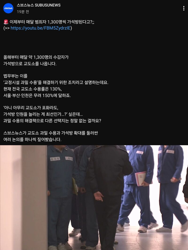 교도소 과밀수용 해결을 위해 매달 1,300명씩 가석방 예정 | 인스티즈