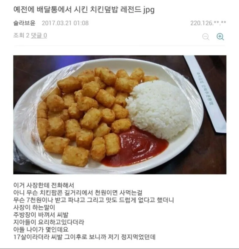 배달통에서 시킨 치킨덮밥 레전드.jpg | 인스티즈