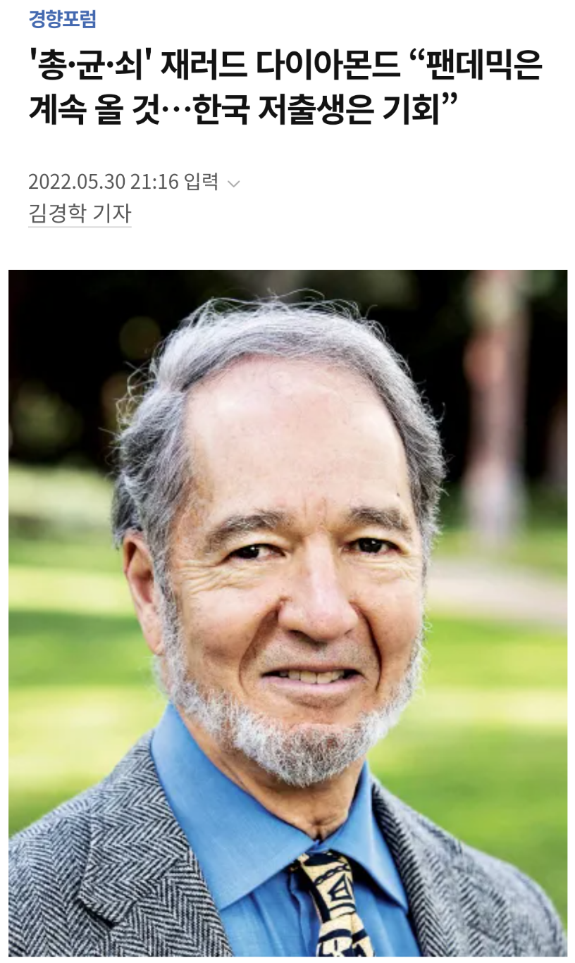 ''총·균·쇠' 재러드 다이아몬드 "한국 저출생은 기회” | 인스티즈