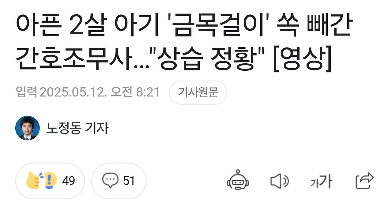 아픈 2살 아기 '금목걸이' 쏙 빼간 간호조무사 | 인스티즈