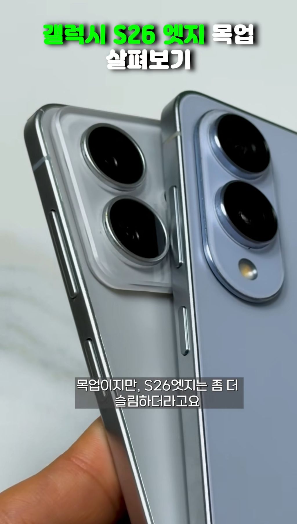 전작보다 더 얇아진 갤럭시 S26 엣지 목업.jpg | 인스티즈