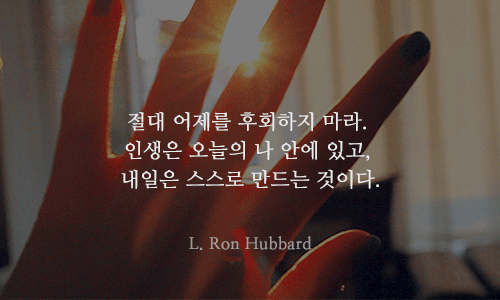 내일이 두려운 당신에게 필요한 13가지명언 | 인스티즈