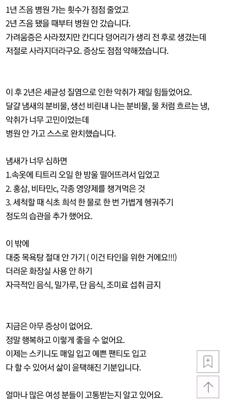 4년앓던 질염이 완치되었어요 | 인스티즈