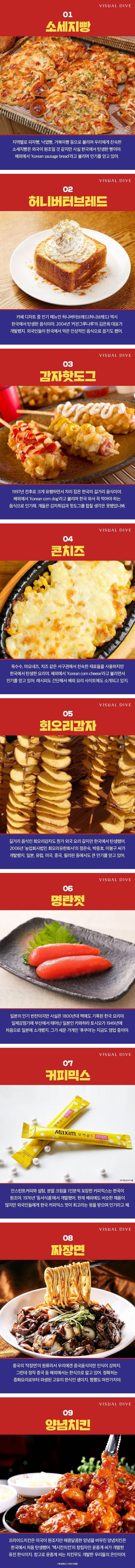 한국에서 탄생한 아홉가지 음식 | 인스티즈