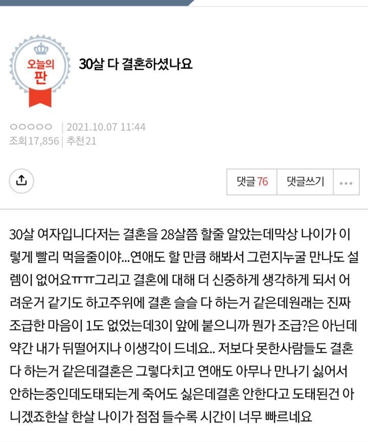 30살 다 결혼하셨나요 | 인스티즈