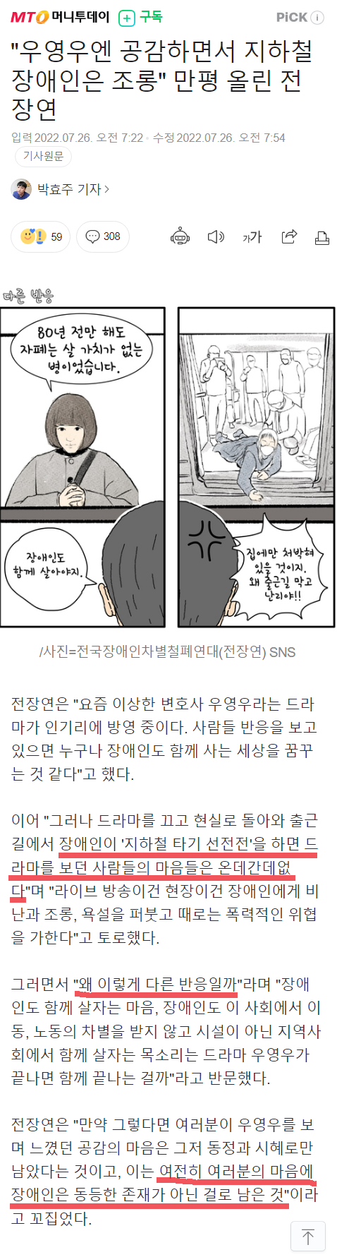 전장연"우영우엔 공감하면서 지하철 장애인은 조롱" | 인스티즈