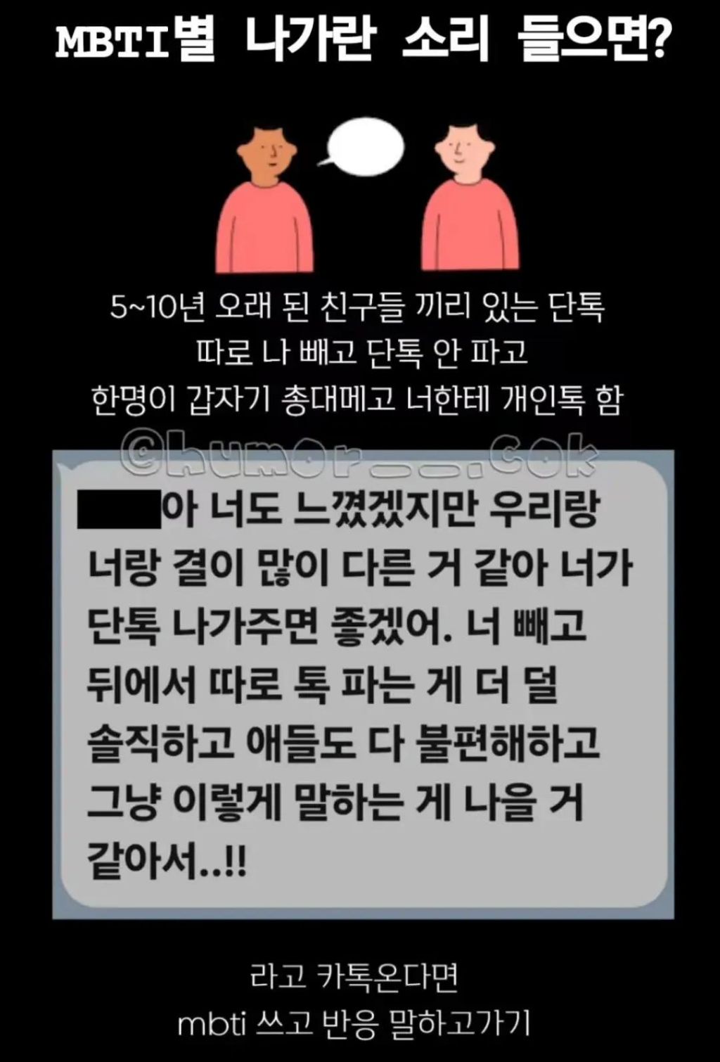 단톡에서 나가달라는 소리를 들으면? | 인스티즈
