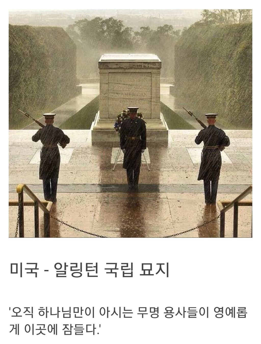 나라별 무명용사의 묘 비문 | 인스티즈