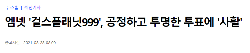엔씨소프트 엔터 사업 '걸스플래닛999', 투표 조작 논란 | 인스티즈