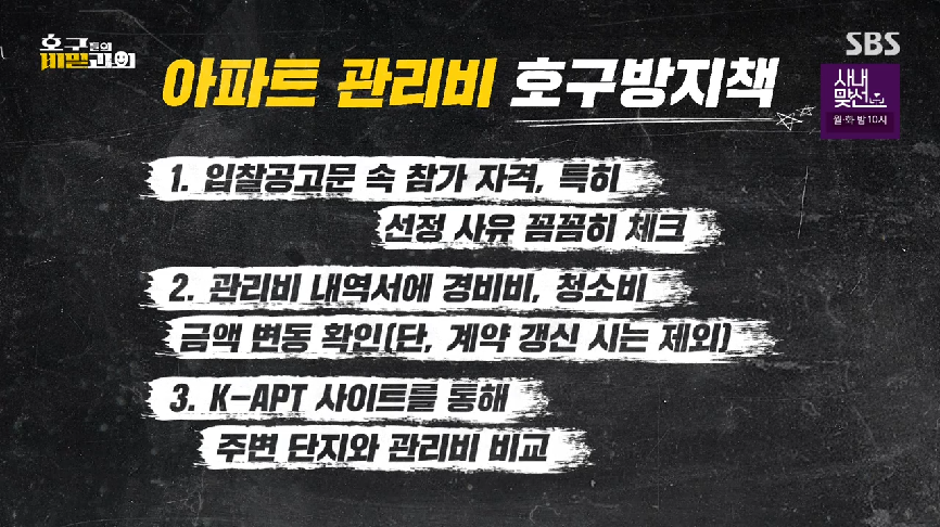 현직 동대표 회장이랑 건축사가 말하는 일부 아파트 동대표 회장들의 절대권력 비리 2 | 인스티즈