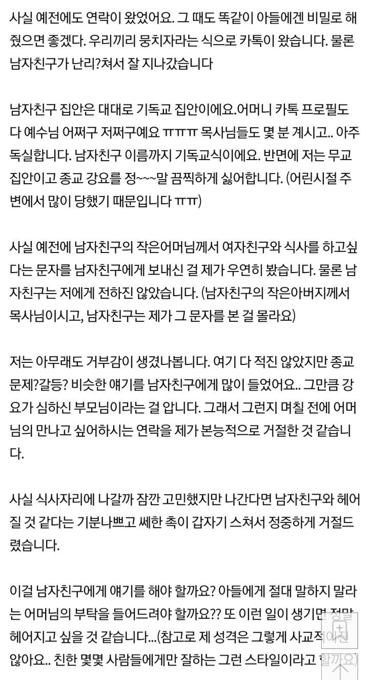 교회다니는 남자친구 어머니가 단둘이 밥먹자고 하십니다 | 인스티즈
