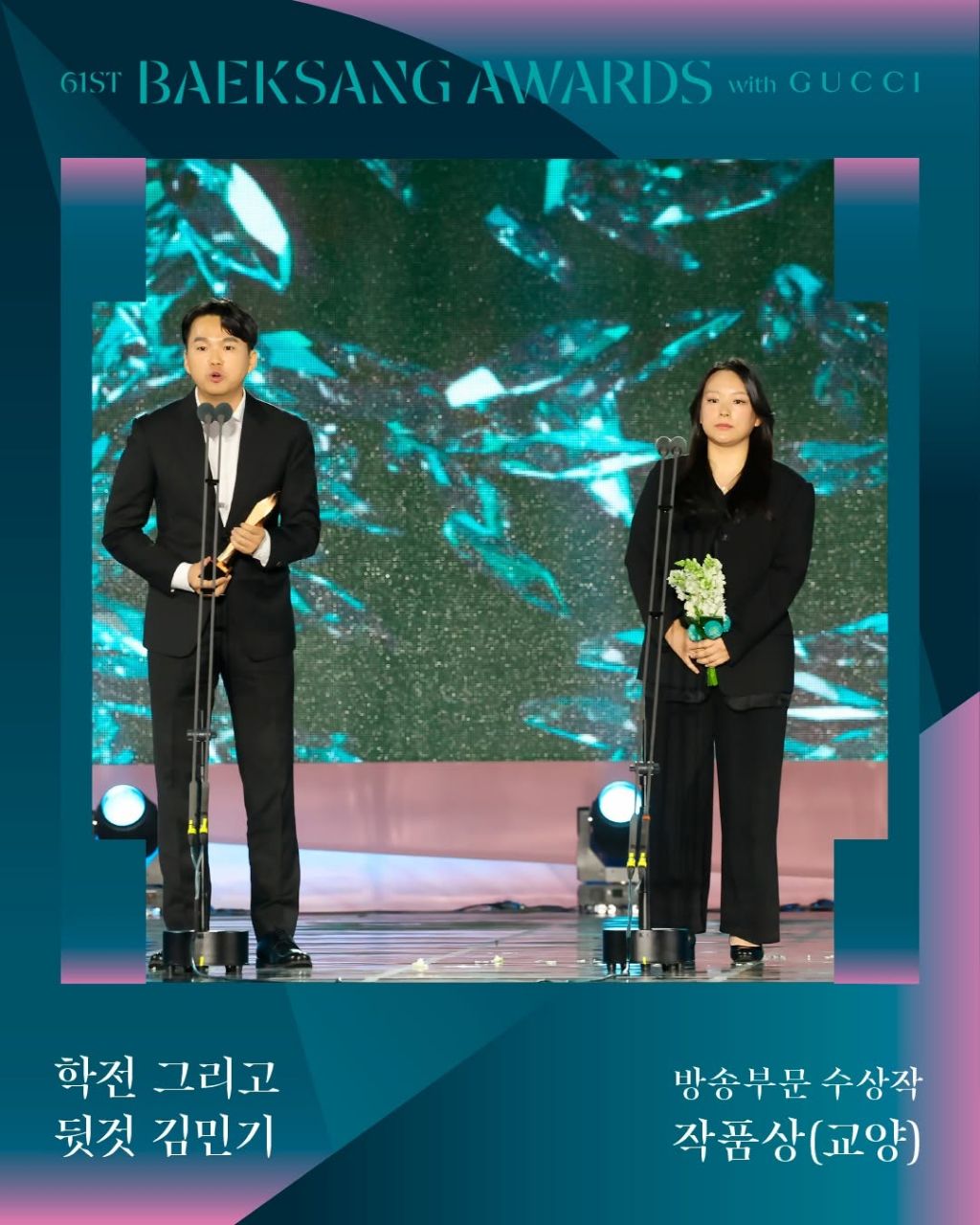 제61회 백상예술대상 with 구찌 수상 결과 | 인스티즈