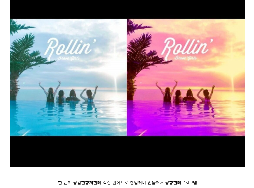 여러 매체들과 팬들이 대신 노 젓고 있는 브레이브걸스 - 롤린 (Rollin') 역주행 | 인스티즈