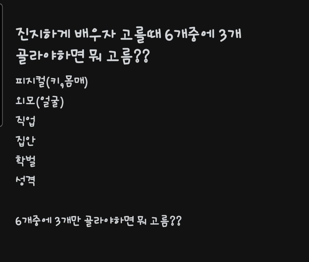 배우자 고를때 6개중에 3개 골라야하면 뭐 고름? | 인스티즈