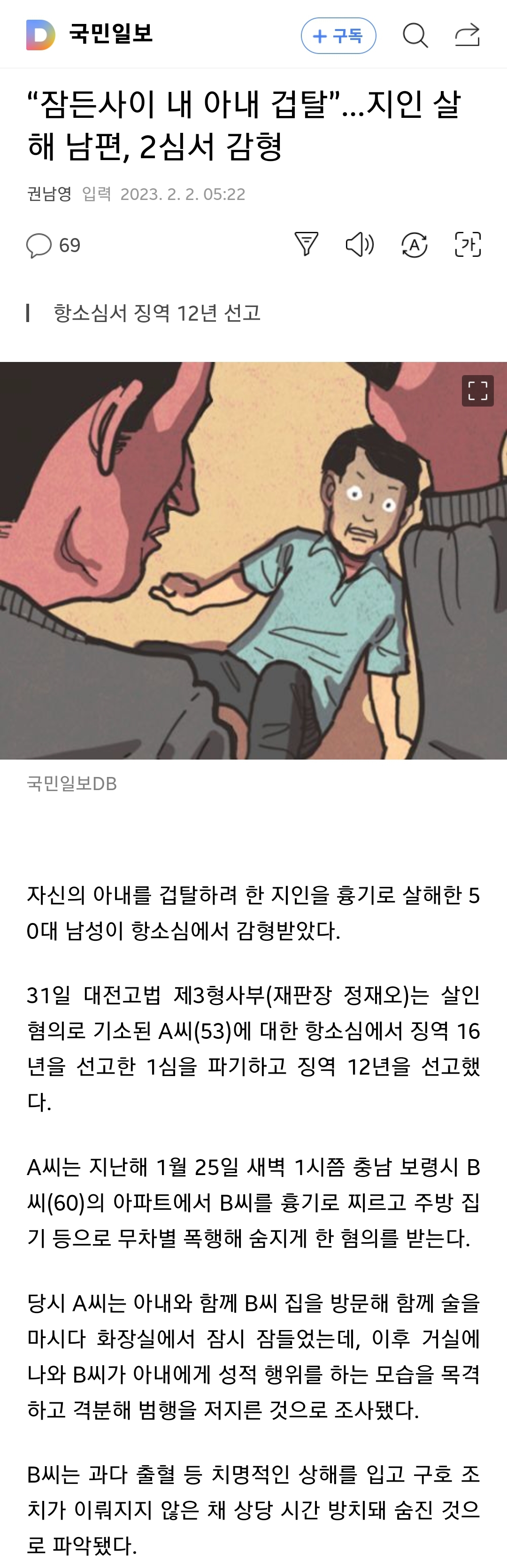 "잠든사이 내 아내 겁탈”…지인 살해 남편, 2심서 감형 | 인스티즈