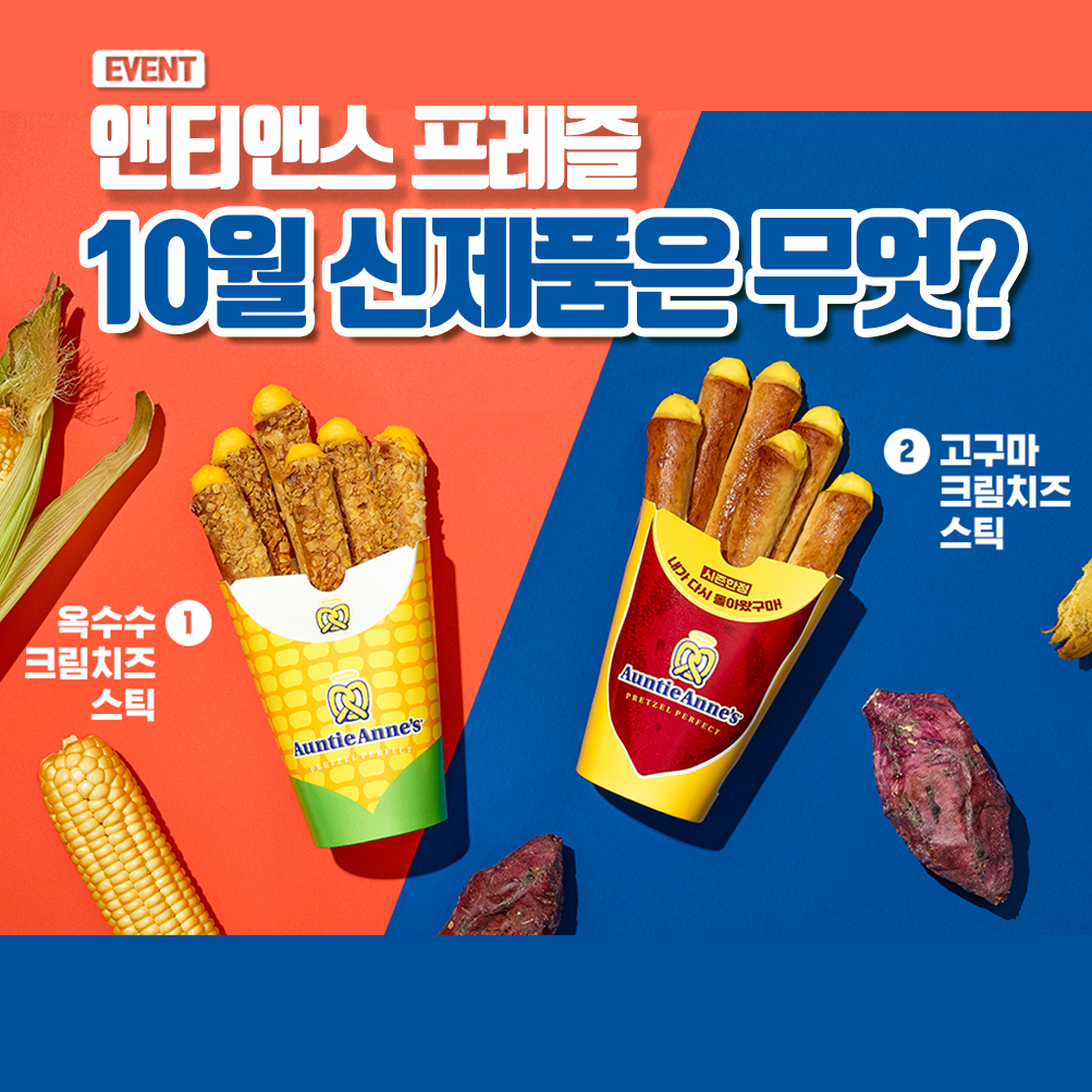 올해도 다시 돌아오는 앤티앤스 크림치즈스틱 시즌 한정..JPG | 인스티즈