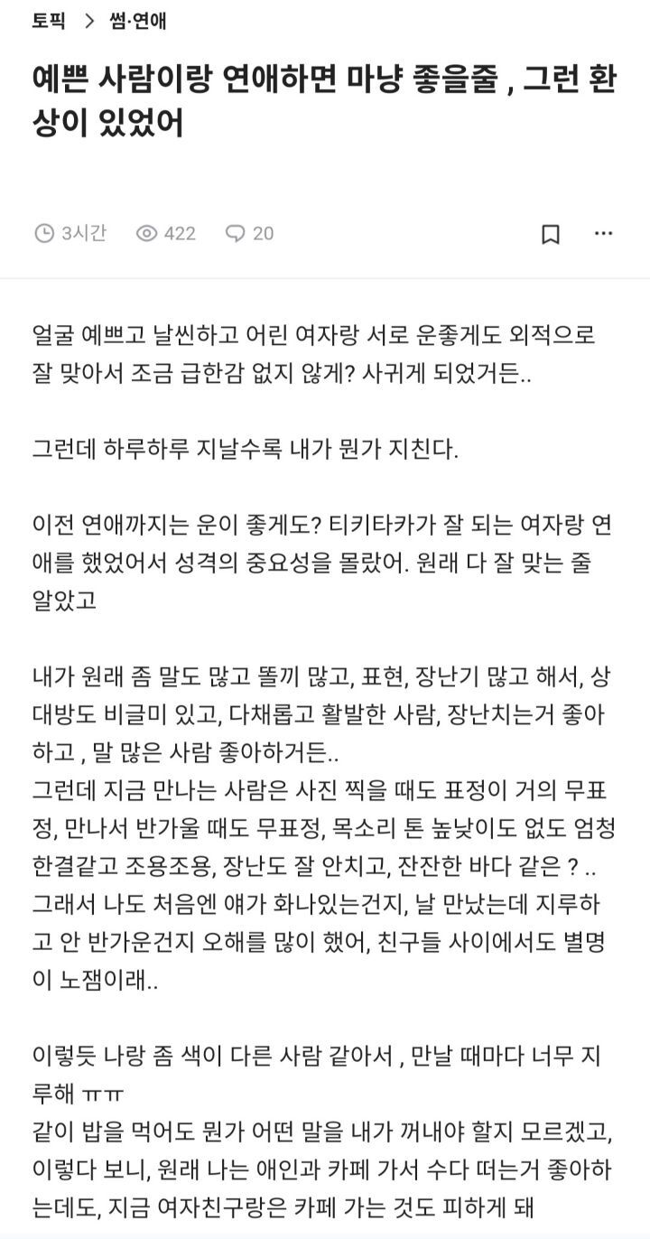 예쁜 사람이랑 연애하면 마냥 좋을거라는 환상이 있었어 | 인스티즈